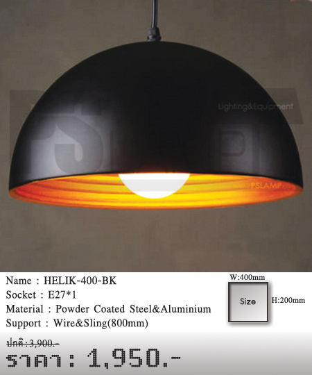 โคมไฟห้อย-โคมไฟเพดาน-โคมไฟโมเดิร์น-HELIK-400-BK