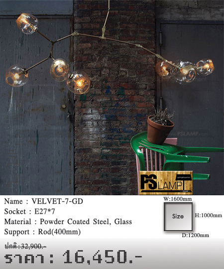 โคมไฟวินเทจ-ขายโคมไฟ-ร้านขายโคมไฟ-โคมไฟโมเดิร์น-โคมไฟ-Loft-VELVET-7-GD