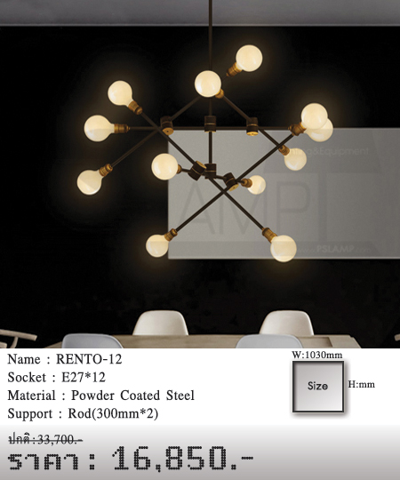 โคมไฟเพดาน-โคมไฟวินเทจ-โคมไฟโมเดิร์น-ร้านขายโคมไฟ-ขายโคมไฟ-RENTO-12