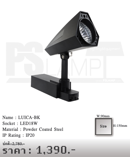 แทรกไลท์ Tracklight โคมไฟส่อง โคมส่องสินค้า LED LUICA-BK