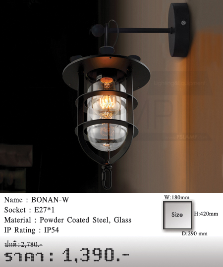 โคมไฟวินเทจ-โคมไฟโมเดิร์น-ขายโคมไฟ-ร้านโคมไฟ-โคมไฟราคาถูก-BONAN-W