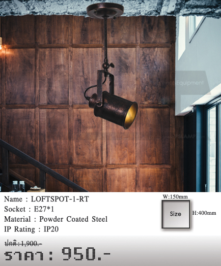 โคมไฟส่อง แทรกไลท์ ร้านโคมไฟ ร้านขายโคมไฟ LOFTSPOT-1-RT