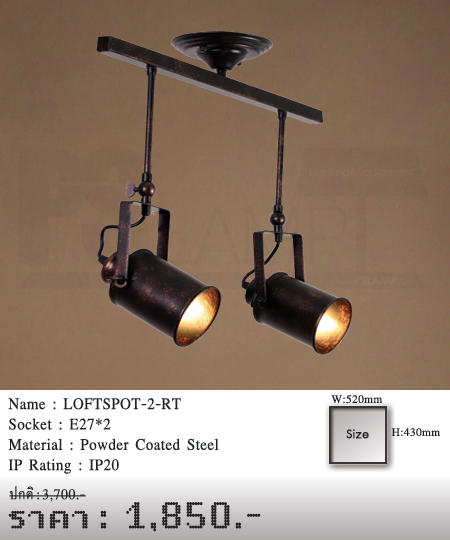 โคมไฟส่อง แทรกไลท์ ร้านโคมไฟ ร้านขายโคมไฟ LOFTSPOT-2-RT