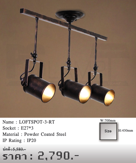 โคมไฟส่อง แทรกไลท์ ร้านโคมไฟ ร้านขายโคมไฟ LOFTSPOT-3-RT