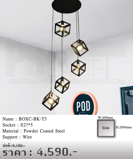 โคมไฟห้อย โคมไฟแขวน ร้านโคมไฟ ร้านขายโคมไฟ BOXC-BK-T5