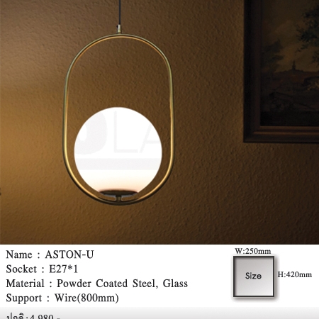 โคมไฟห้อย-โคมไฟแขวน-โคมไฟเพดาน-ASTON-U