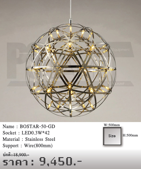 โคมไฟห้อย-โคมไฟแขวน-โคมไฟเพดาน-BOSTAR-50-GD