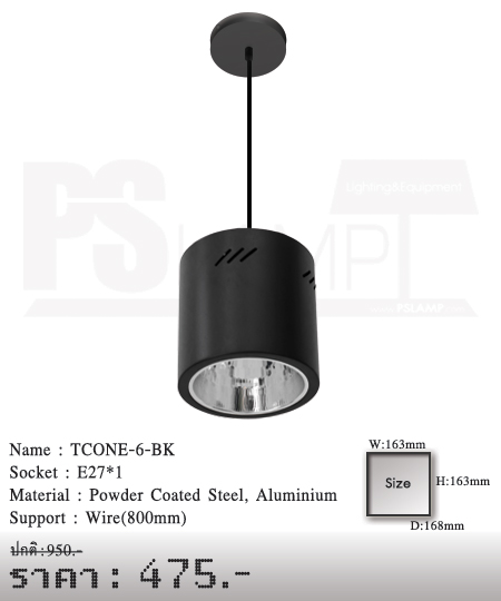 ดาวน์ไลท์-โคมไฟวินเทจ-ขายโคมไฟ-ร้านขายโคมไฟ-โคมไฟโมเดิร์น-TCONE-6-BK