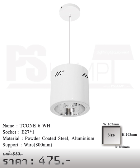 ดาวน์ไลท์-โคมไฟวินเทจ-ขายโคมไฟ-ร้านขายโคมไฟ-โคมไฟโมเดิร์น-TCONE-6-WH