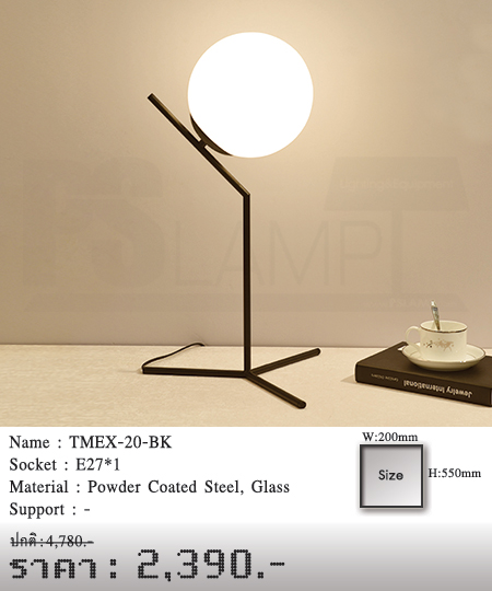 โคมตั้งโต๊ะ-TABLE-LAMP-โคมไฟโมเดิร์น-ขายโคมไฟ-TMEX-20-BK