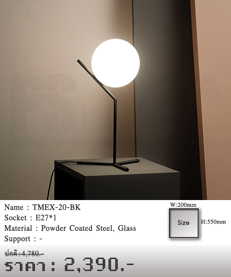 โคมตั้งโต๊ะ-TABLE-LAMP-โคมไฟโมเดิร์น-ขายโคมไฟ-TMEX-20-BK