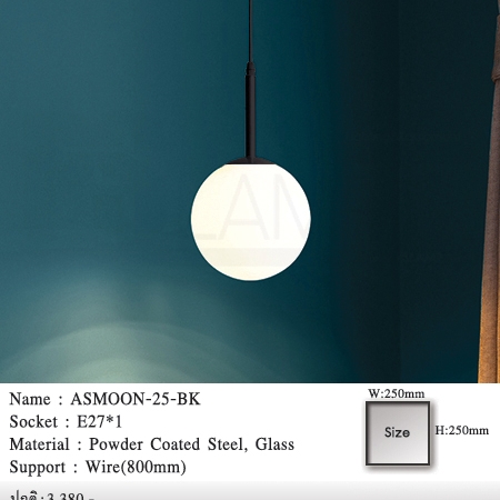 โคมห้อย-โคมไฟโมเดิร์น-โคมเพดาน-ร้านโคมไฟ-ร้านขายโคมไฟ-ASMOON-25-BK