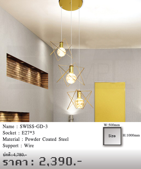 โคมห้อย-โคมไฟโมเดิร์น-โคมเพดาน-ร้านโคมไฟ-ร้านขายโคมไฟ-SWISS-GD-3
