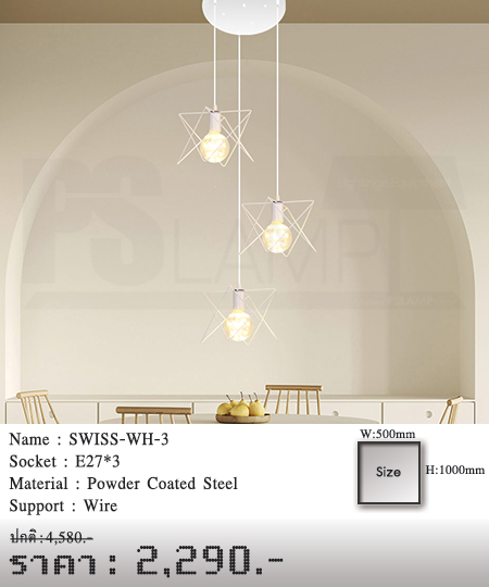 โคมห้อย-โคมไฟโมเดิร์น-โคมเพดาน-ร้านโคมไฟ-ร้านขายโคมไฟ-SWISS-WH-3