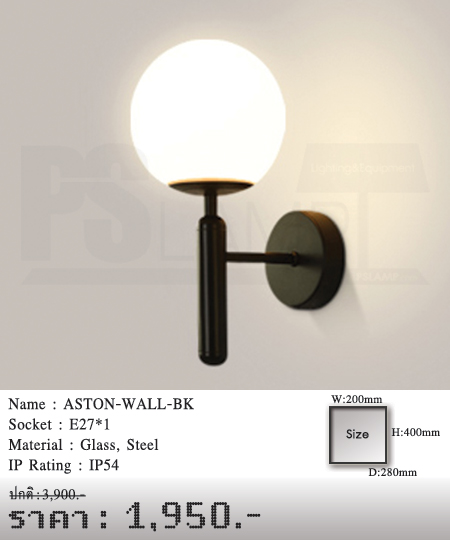 โคมไฟผนัง-โคมไฟกิ่ง-โคมไฟวินเทจ-โคมไฟโมเดิร์น-ASTON-WALL-BK