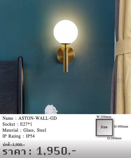 โคมไฟผนัง-โคมไฟกิ่ง-โคมไฟวินเทจ-โคมไฟโมเดิร์น-ASTON-WALL-GD