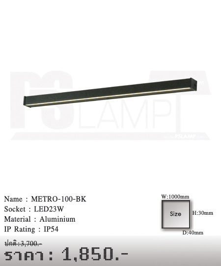 โคมไฟผนัง โคมไฟกิ่ง โคมผนัง โคมไฟโมเดิร์น METRO-100-BK